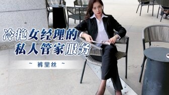 剧情介绍冷豔女經理的私人管家服務